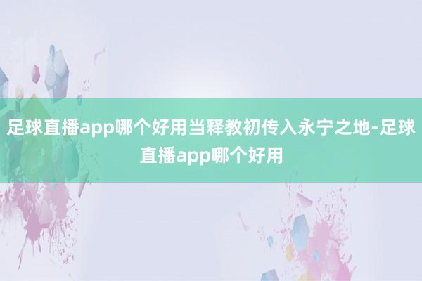 足球直播app哪个好用当释教初传入永宁之地-足球直播app哪个好用