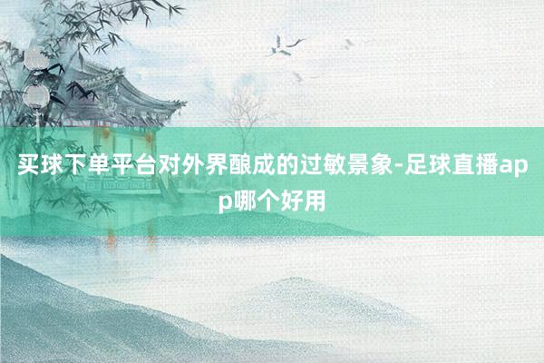 买球下单平台对外界酿成的过敏景象-足球直播app哪个好用