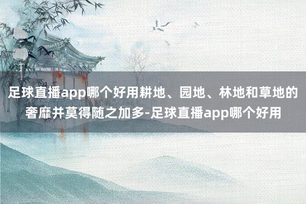 足球直播app哪个好用耕地、园地、林地和草地的奢靡并莫得随之加多-足球直播app哪个好用