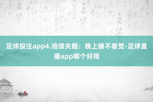 足球投注app4.络续失眠：晚上睡不着觉-足球直播app哪个好用