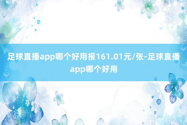 足球直播app哪个好用报161.01元/张-足球直播app哪个好用
