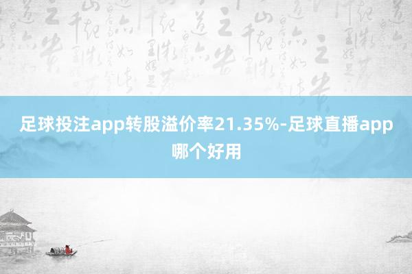足球投注app转股溢价率21.35%-足球直播app哪个好用