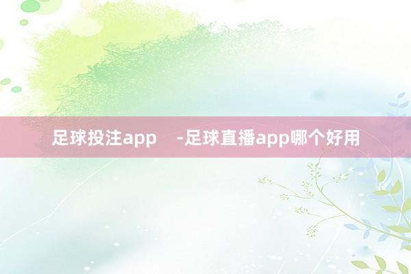 足球投注app -足球直播app哪个好用