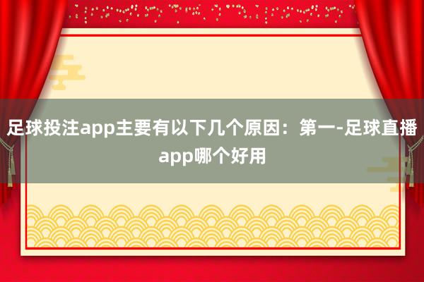 足球投注app主要有以下几个原因:第一-足球直播app哪个好用