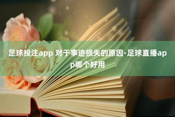 足球投注app 对于事迹损失的原因-足球直播app哪个好用