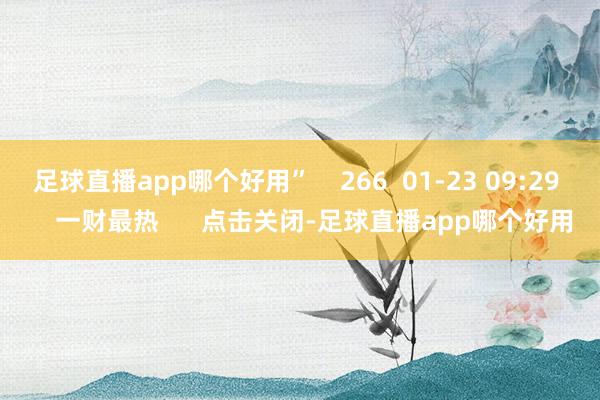 足球直播app哪个好用”    266  01-23 09:29     一财最热      点击关闭-足球直播app哪个好用