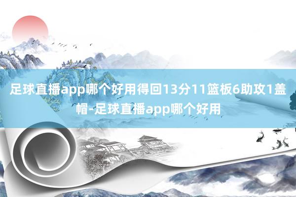 足球直播app哪个好用得回13分11篮板6助攻1盖帽-足球直播app哪个好用