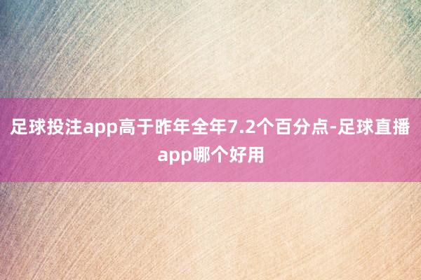 足球投注app高于昨年全年7.2个百分点-足球直播app哪个好用