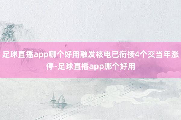 足球直播app哪个好用融发核电已衔接4个交当年涨停-足球直播app哪个好用