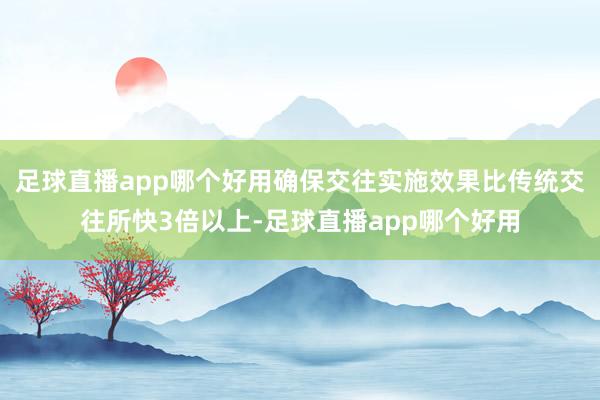 足球直播app哪个好用确保交往实施效果比传统交往所快3倍以上-足球直播app哪个好用