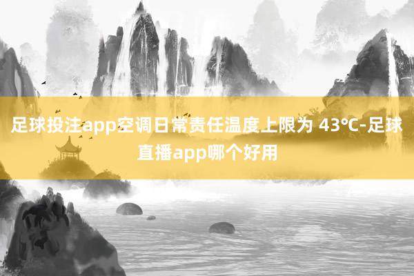 足球投注app空调日常责任温度上限为 43℃-足球直播app哪个好用