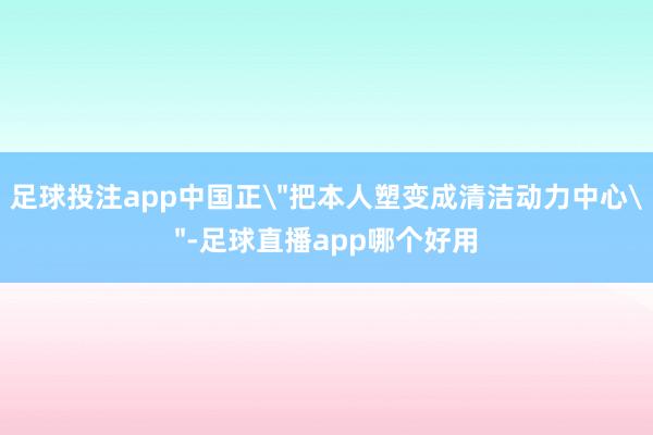 足球投注app中国正